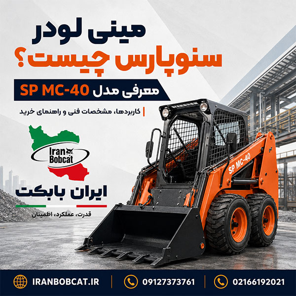 مینی لودر سنوپارس چیست ؟ معرفی SP MC-40 ، کاربردها و راهنمای خرید