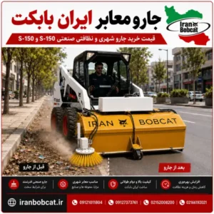 جارو معابر ایران بابکت مدل S-150 و S-190 برای نظافت شهری و صنعتی