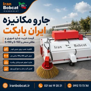 جارو مکانیزه ایران بابکت مدل S-150 و S-190 مناسب خرید جارو شهری و نظافتی صنعتی قابل نصب روی مینی لودر