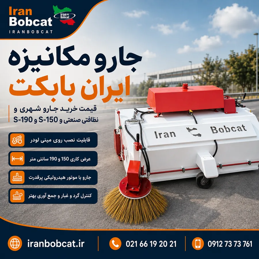 جارو مکانیزه ایران بابکت مدل S-150 و S-190 مناسب خرید جارو شهری و نظافتی صنعتی قابل نصب روی مینی لودر