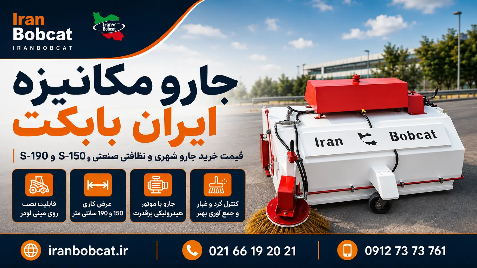 کاور ویدیو جارو مکانیزه ایران بابکت مدل S-150 و S-190 کاور ویدیو جارو مکانیزه ایران بابکت مدل S-150 و S-190 مناسب جارو شهری و نظافتی صنعتی قابل نصب روی مینی لودر