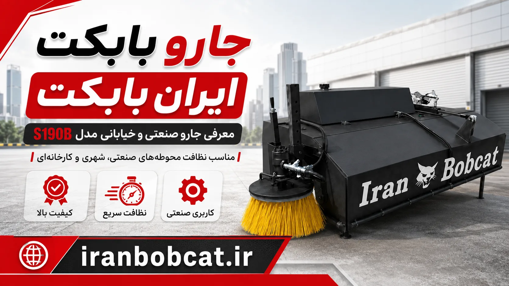 جارو بابکت ایران بابکت مدل S190B مناسب نظافت صنعتی شهری کارخانه و محوطه‌های بزرگ