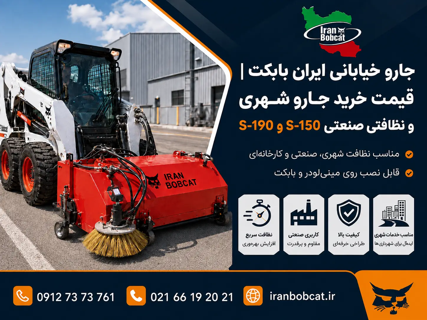 جارو خیابانی ایران بابکت مدل‌های S-150 و S-190 با جارو قرمز مناسب نظافت شهری و صنعتی