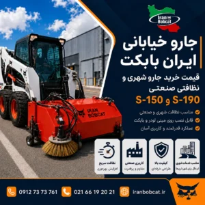 جارو خیابانی ایران بابکت مدل‌های S-150 و S-190 با جارو قرمز مناسب نظافت شهری و صنعتی قابل نصب روی مینی لودر و بابکت