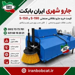 جارو شهری ایران بابکت مدل‌های S-150 و S-190 با بدنه آبی، مناسب نظافت شهری و صنعتی، قابل نصب روی مینی لودر و تراکتور