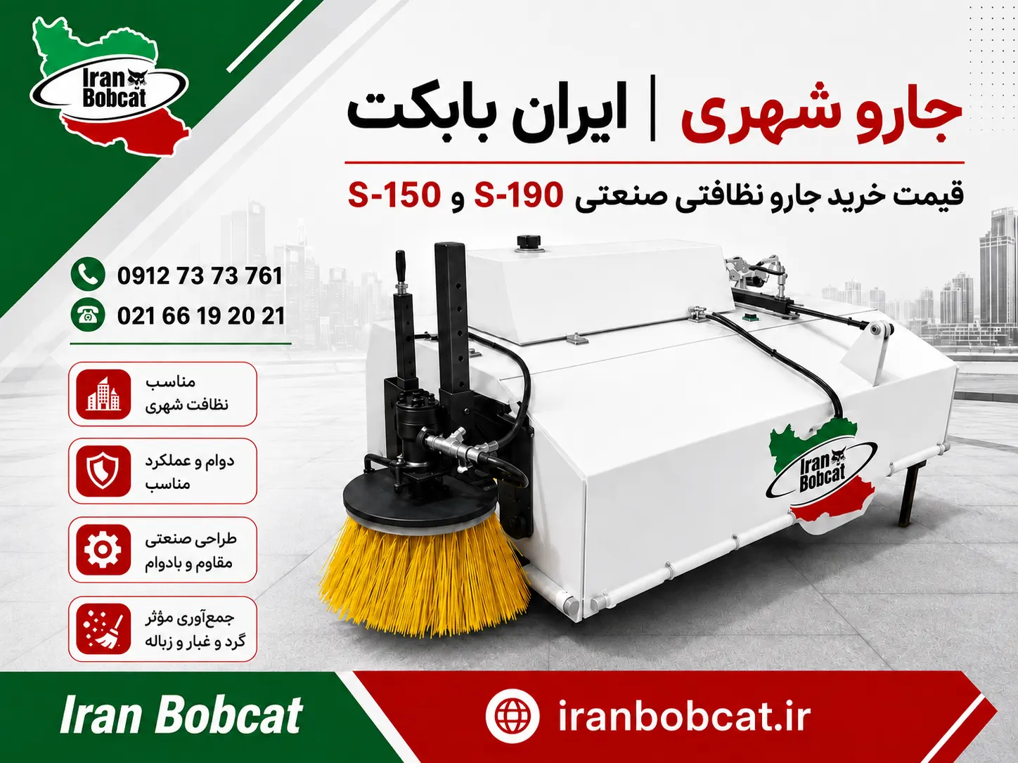 جارو شهری ایران بابکت مدل‌های S-150 و S-190 مناسب نظافت شهری صنعتی و قابل نصب روی مینی لودر و تراکتور