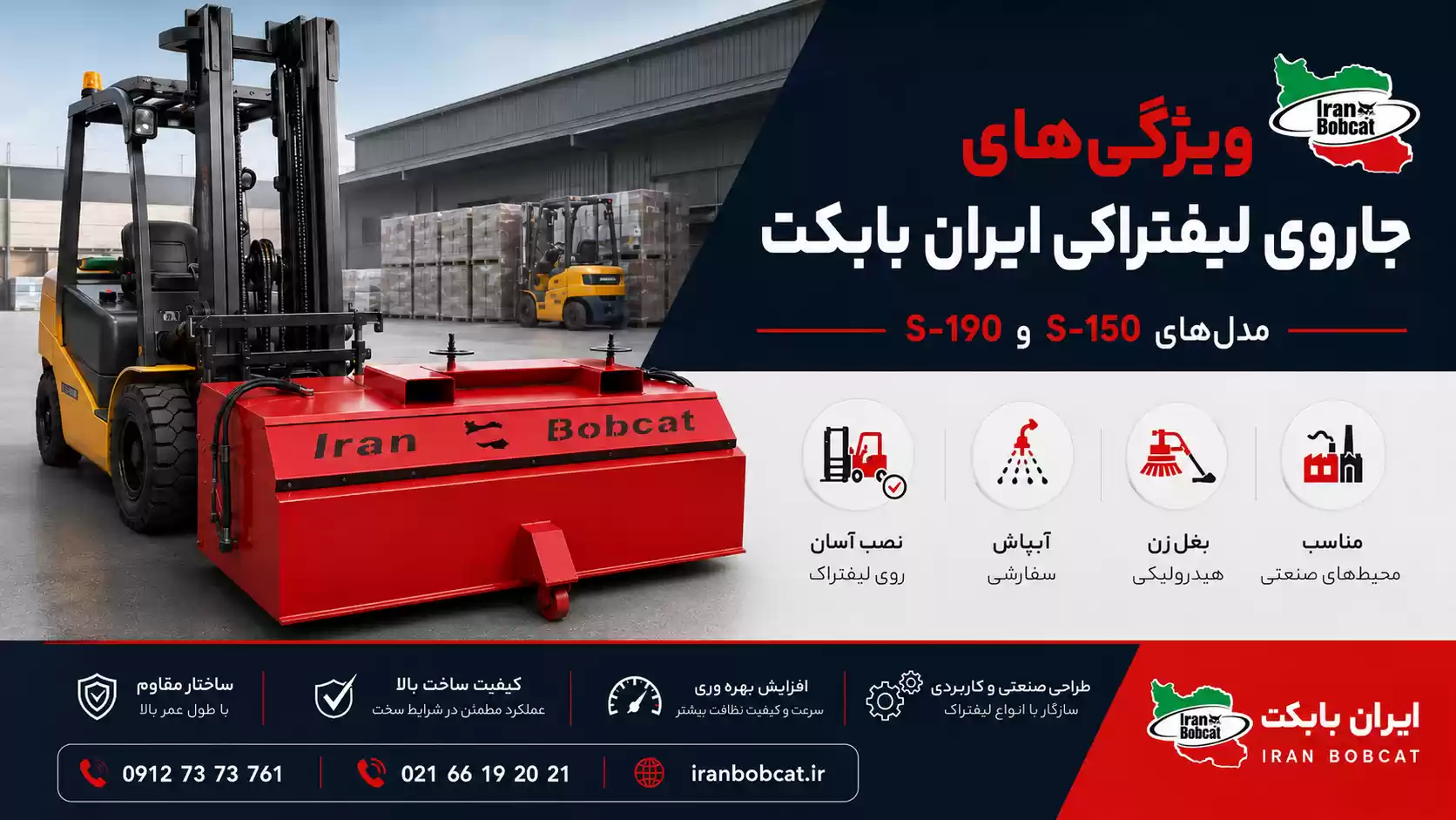 ویژگی های جارو لیفتراکی ایران بابکت مدل های S-150 و S-190 مناسب انبار، سوله و محیط صنعتی