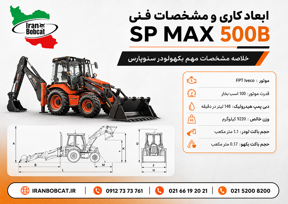 جدول مشخصات فنی و ابعاد بکهولودر سنوپارس SP MAX 500B