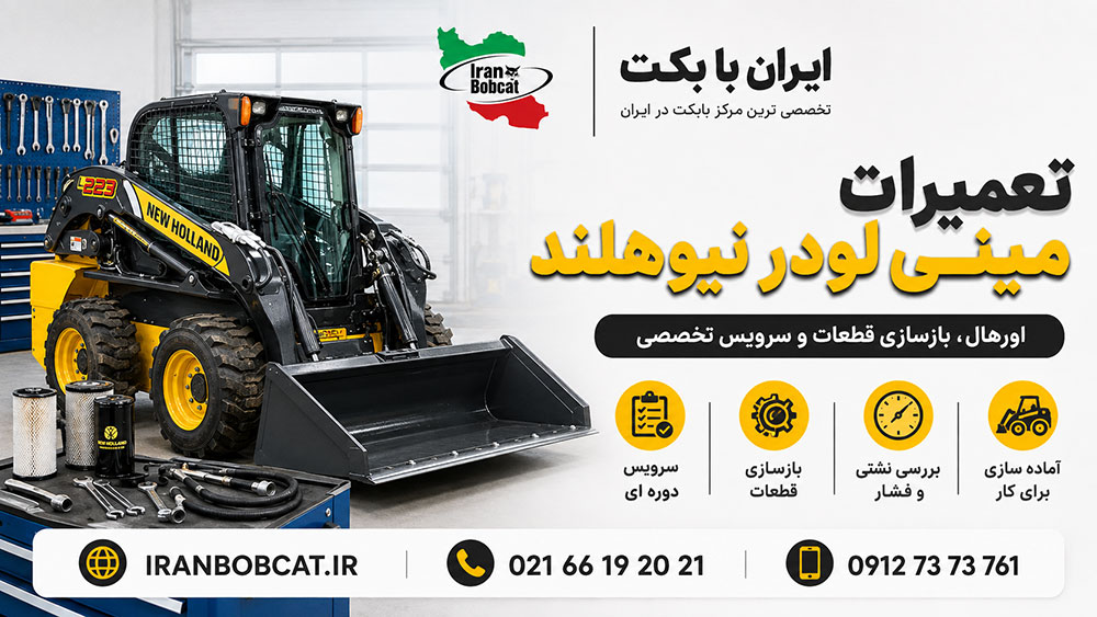 اورهال مینی لودر نیوهلند L223 شامل بازسازی قطعات، سرویس دوره ای، بررسی نشتی و فشار و آماده سازی دستگاه