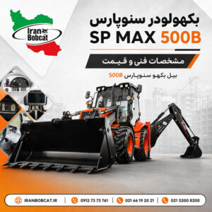 بکهولودر سنوپارس SP MAX 500B مشخصات فنی و قیمت