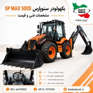 بکهولودر سنوپارس SP MAX 500S با لودر جلو و بیل بکهو