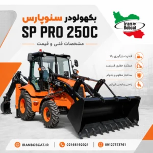 بکهولودر سنوپارس SP PRO 250C مدل 250