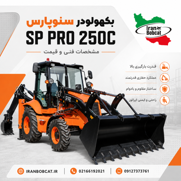 بکهولودر سنوپارس SP PRO 250C مدل 250