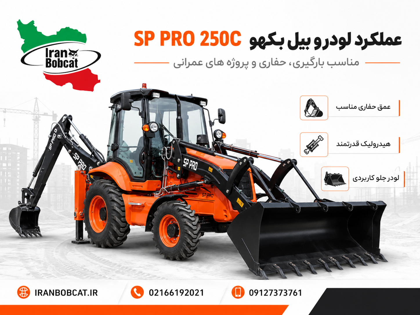 بیل بکهو سنوپارس 250C با سیستم حفاری عقب