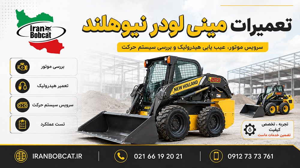 تعمیرات مینی لودر نیوهلند L223 شامل سرویس موتور، تعمیر سیستم هیدرولیک، بررسی حرکت و تست عملکرد دستگاه