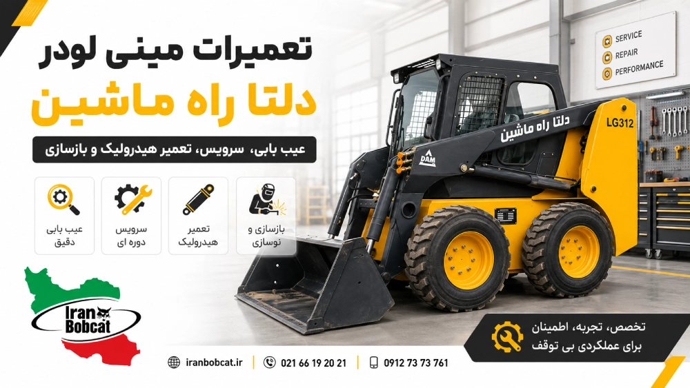 تعمیر تخصصی و اورهال مینی لودر دلتا راه ماشین در ایران بابکت 