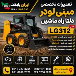 تعمیرات مینی لودر دلتا راه ماشین LG312 شامل عیب یابی موتور کوبوتا، هیدرولیک و بازسازی دستگاه