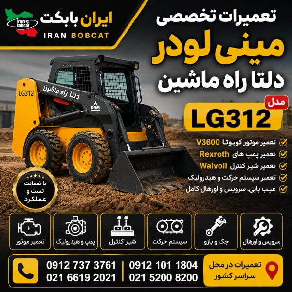 تعمیرات مینی لودر دلتا راه ماشین LG312 شامل عیب یابی موتور کوبوتا، هیدرولیک و بازسازی دستگاه