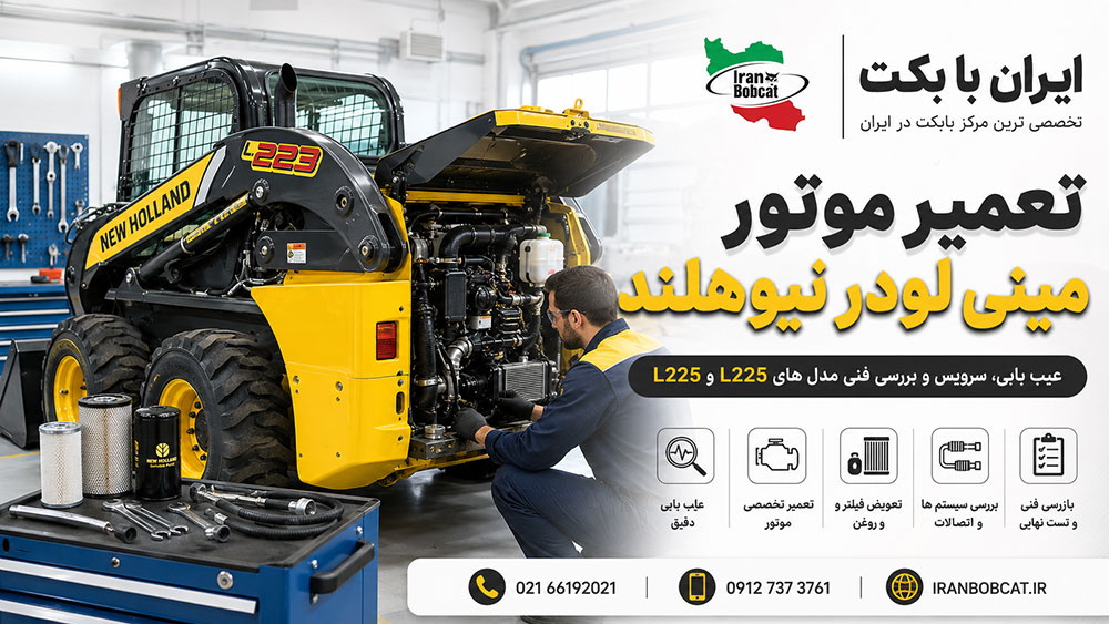 تعمیر موتور مینی لودر نیوهلند L223 شامل عیب یابی موتور، تعویض فیلترها، بررسی اتصالات و سرویس تخصصی دستگاه