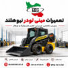 تعمیرات مینی لودر نیوهلند L185 شامل عیب یابی موتور، تعمیر هیدرولیک، سرویس دوره‌ای و تست عملکرد دستگاه