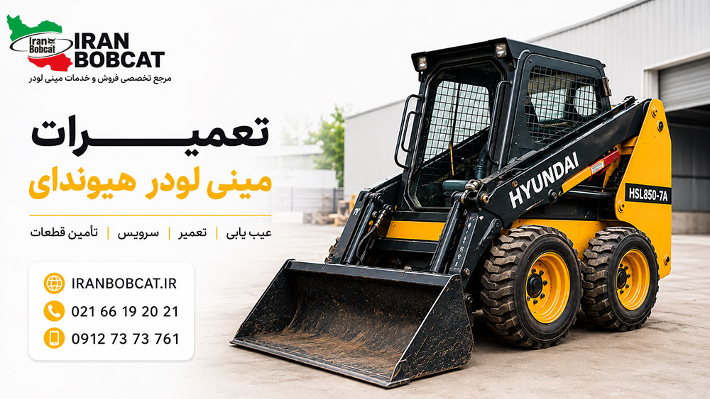 تعمیرات مینی لودر هیوندای HSL850-7A شامل عیب یابی موتور کوبوتا، تعمیر هیدرولیک، جوی استیک و سیستم حرکت