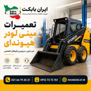 تعمیرات مینی لودر هیوندای HSL850-7A شامل تعمیر موتور کوبوتا، سیستم هیدرولیک، جوی استیک و سیستم حرکت