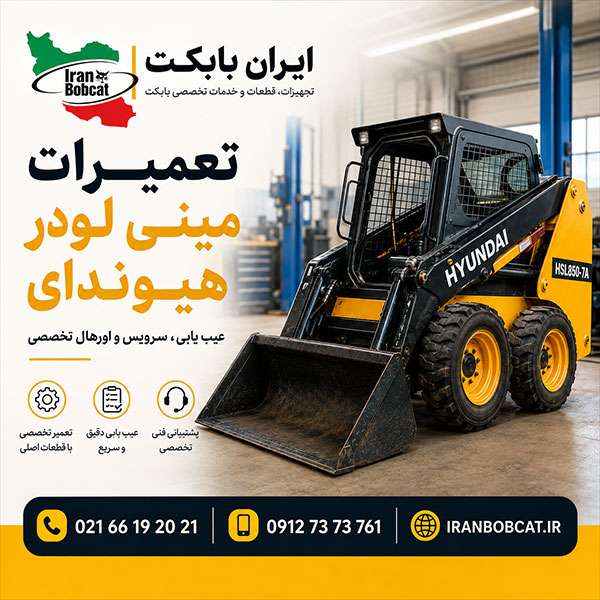 تعمیرات مینی لودر هیوندای HSL850-7A شامل تعمیر موتور کوبوتا، سیستم هیدرولیک، جوی استیک و سیستم حرکت