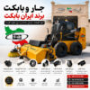 جارو بابکت برند ایران بابکت متصل به مینی لودر با نمایش اجزای اصلی و مراحل ساخت