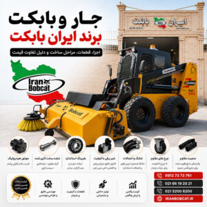 جارو بابکت برند ایران بابکت متصل به مینی لودر با نمایش اجزای اصلی و مراحل ساخت