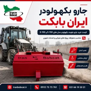 جارو بکهولودر ایران بابکت مدل S-150 و S-190 مناسب نظافت محوطه های صنعتی، کارگاهی و عمرانی