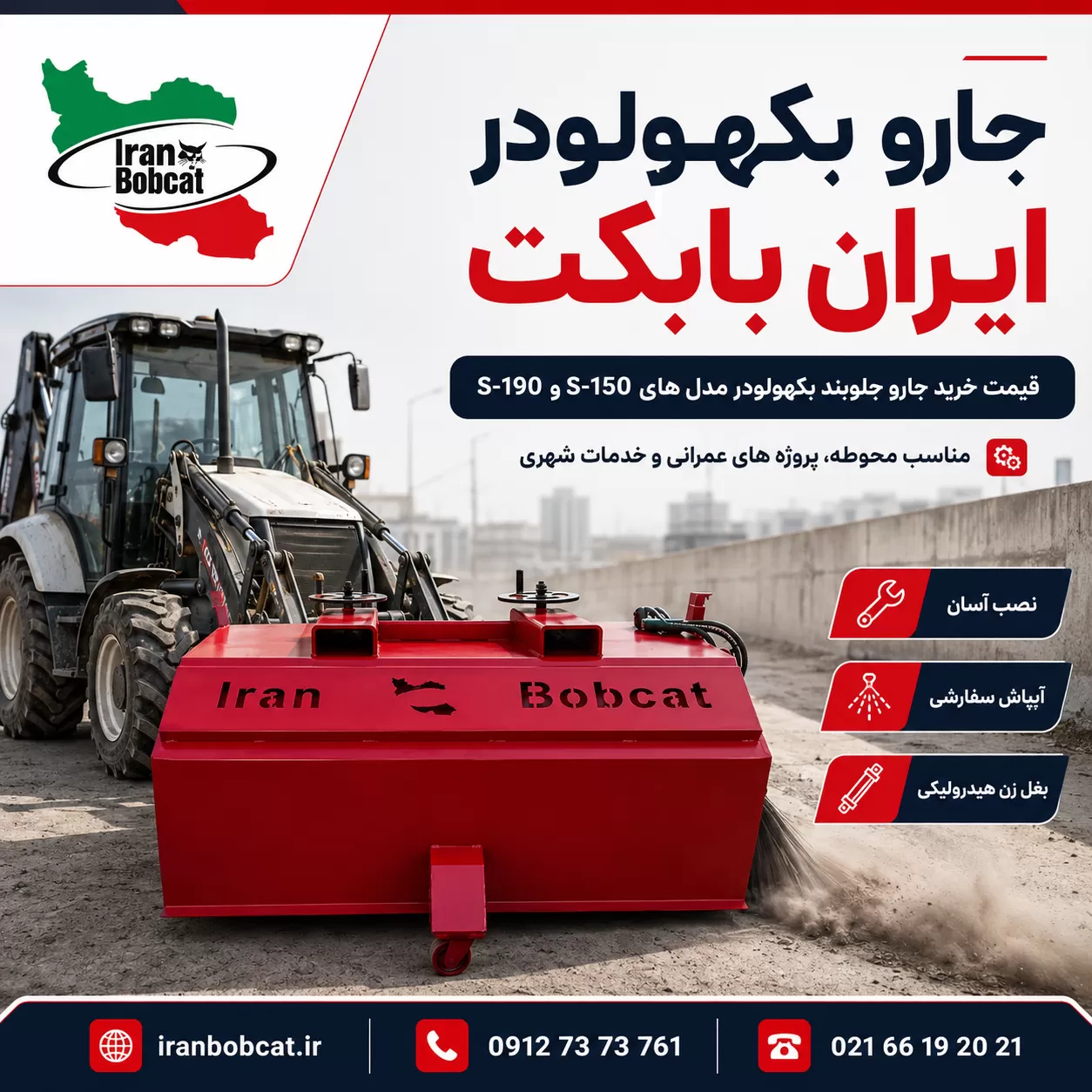 جارو بکهولودر ایران بابکت مدل S-150 و S-190 مناسب نظافت محوطه های صنعتی، کارگاهی و عمرانی
