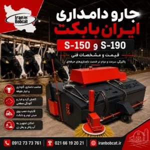پوستر جارو دامداری ایران بابکت مدل های S-150 و S-190 با تصویر واقعی محصول برای نظافت گاوداری، دامداری و انبار علوفه