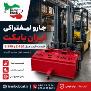 جارو لیفتراکی ایران بابکت مدل S-150 و S-190 با قابلیت نصب روی لیفتراک، مناسب نظافت انبار، سوله و کارخانه