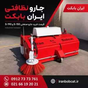 جارو نظافتی ایران بابکت مدل های S-150 و S-190 مناسب نظافت صنعتی و جمع آوری زباله در محوطه های شهری، کارخانه ای و کارگاهی