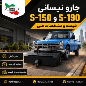 تصویر جارو نیسانی S-150 و S-190 ایران بابکت نصب شده روی نیسان آبی با نمایش قیمت و مشخصات فنی