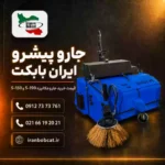 جارو پیشرو ایران بابکت مدل S-150 و S-190 با جارو مکانیزه آبی مناسب نظافت شهری، معابر و محوطه های صنعتی