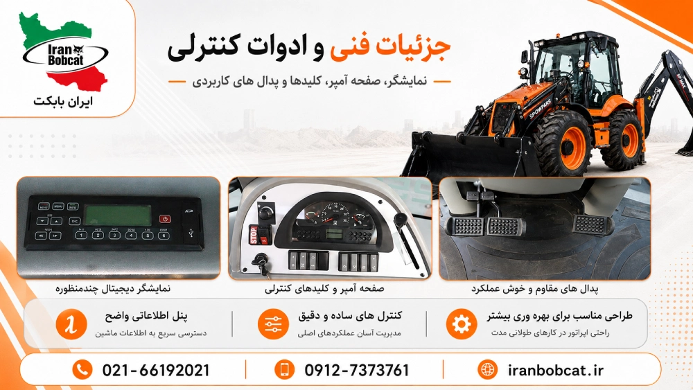 صفحه آمپر، نمایشگر و پدال های بکهولودر سنوپارس SP MAX 500S