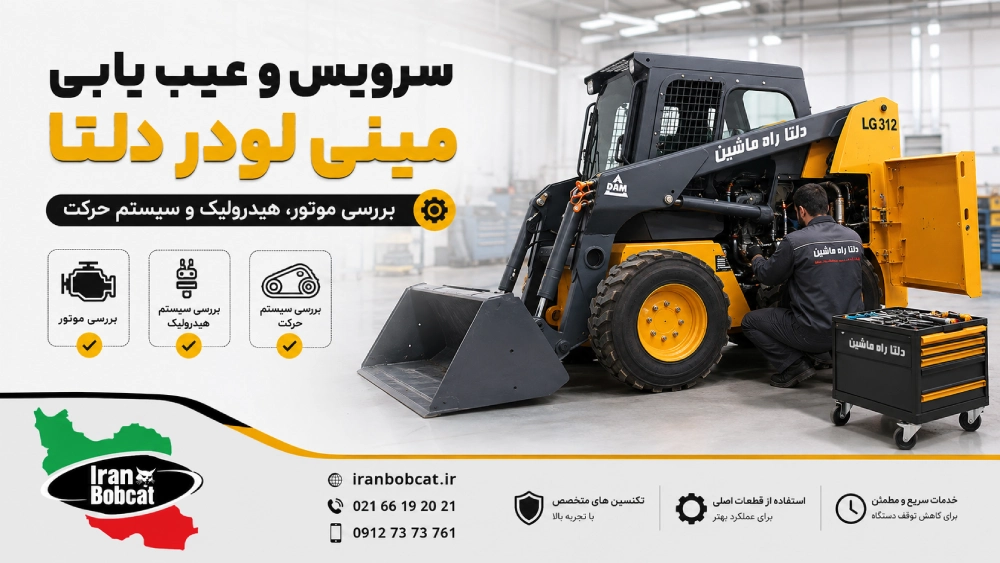 سرویس و عیب یابی مینی لودر دلتا LG312 و بررسی موتور، سیستم هیدرولیک و سیستم حرکت