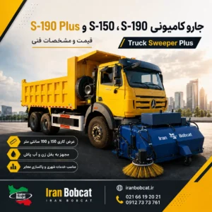 تصویر جارو کامیونی ایران بابکت مدل های S-150، S-190 و S-190 Plus با برس آبی برای نظافت معابر و خدمات شهری