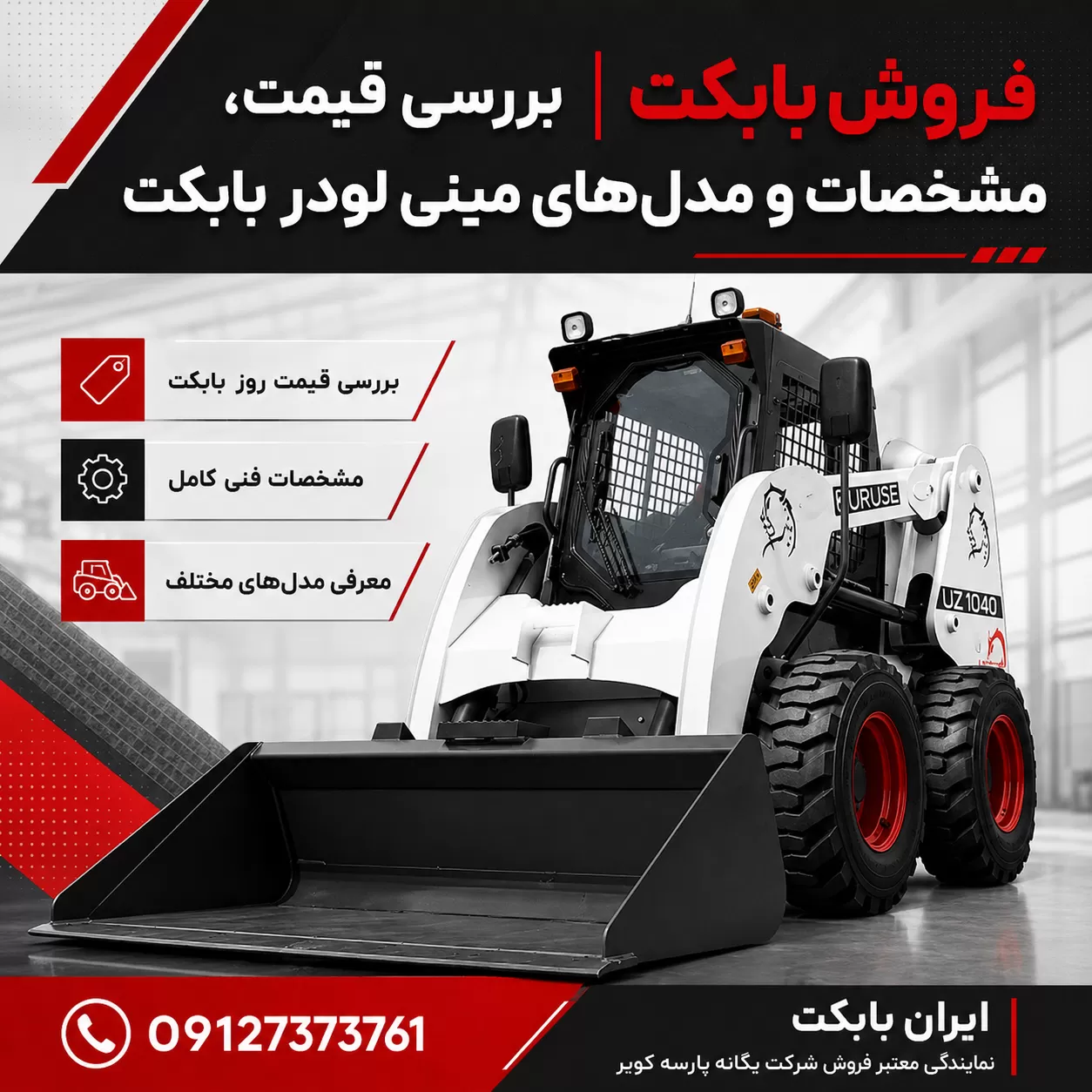 فروش بابکت و بررسی قیمت، مشخصات فنی و مدل‌های مینی لودر بابکت