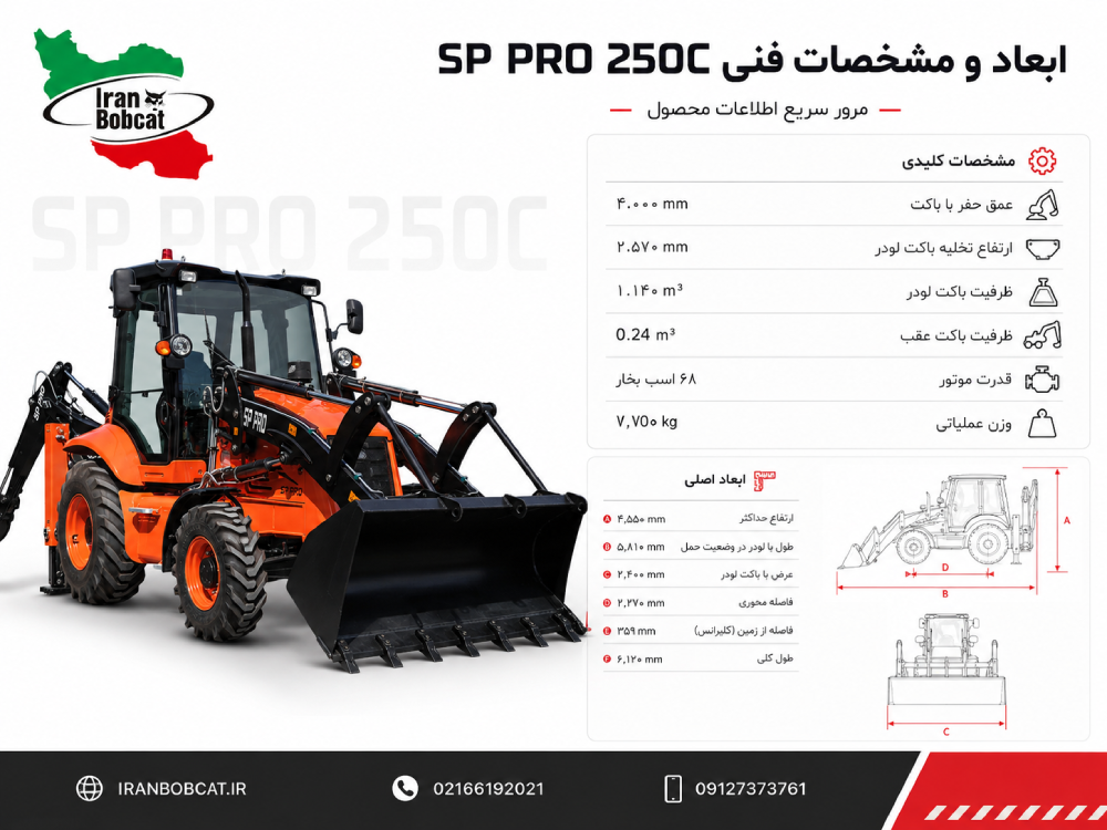 ابعاد و مشخصات فنی بکهولودر سنوپارس SP PRO 250C