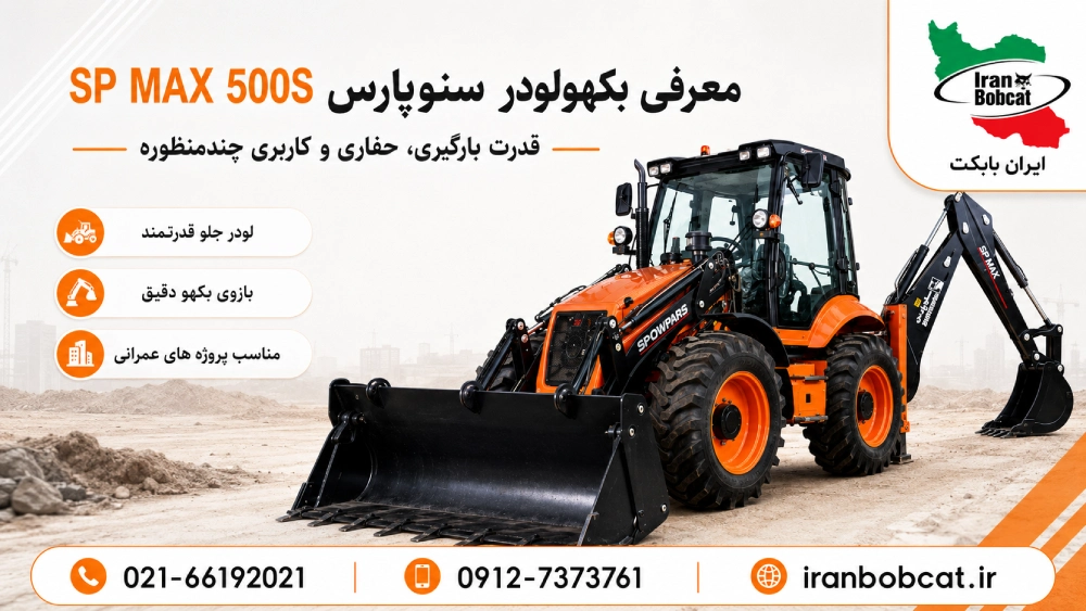 نمای بکهولودر SP MAX 500S سنوپارس مجهز به لودر جلو و بکهو عقب