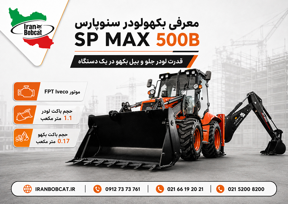 بکهولودر سنوپارس SP MAX 500B با موتور FPT Iveco