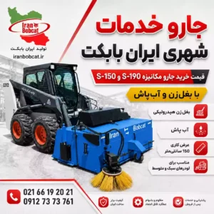 پوستر جارو خدمات شهری ایران بابکت مدل S-150 و S-190 با بغل زن و آب پاش مناسب نظافت شهری و پاکسازی معابر