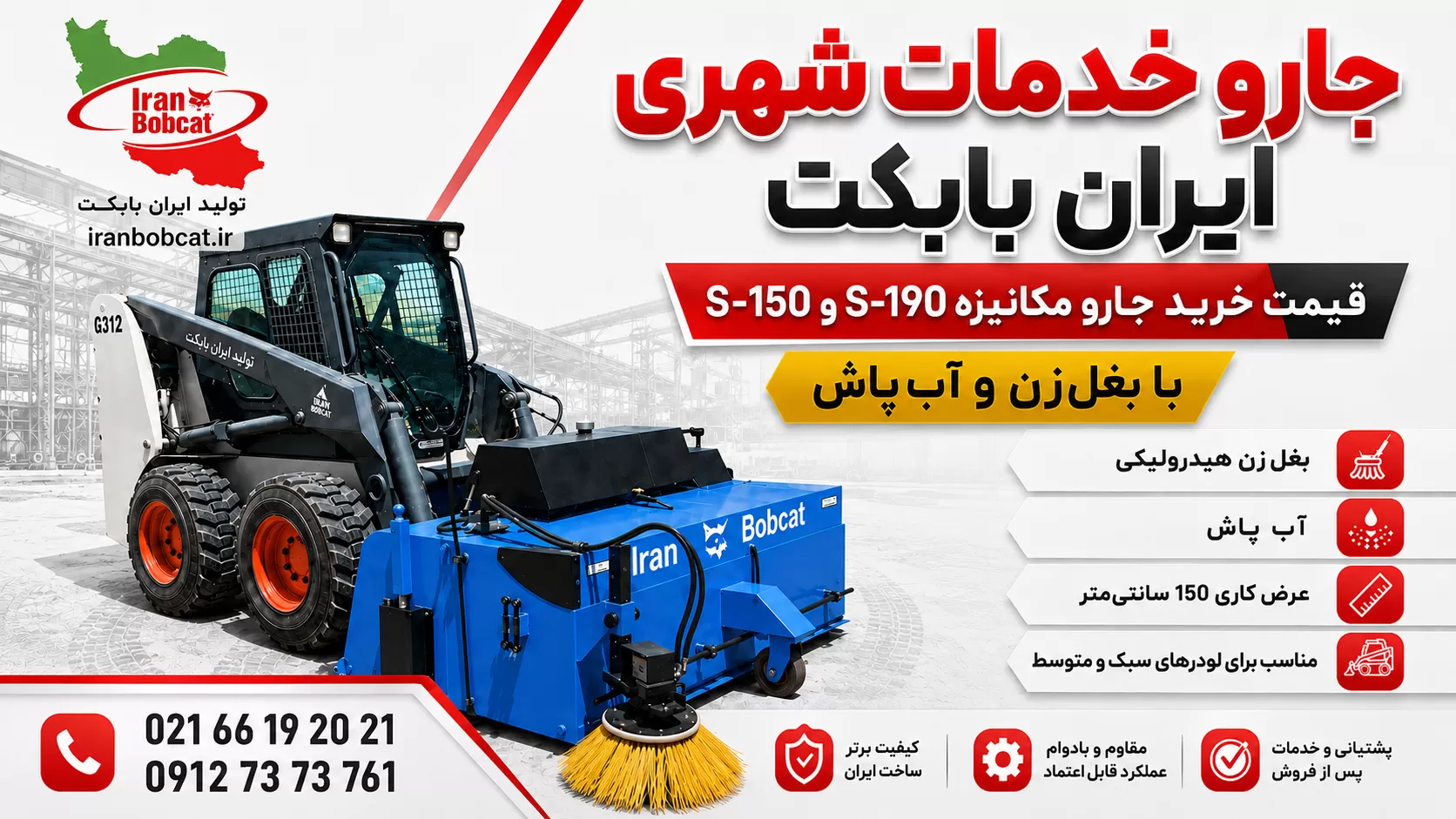 کاور ویدیو جارو خدمات شهری ایران بابکت | قیمت خرید جارو مکانیزه S-150 و S-190 کاور ویدیو جارو خدمات شهری ایران بابکت مدل S-150 و S-190 با بغل زن و آب پاش مناسب نظافت معابر شهری