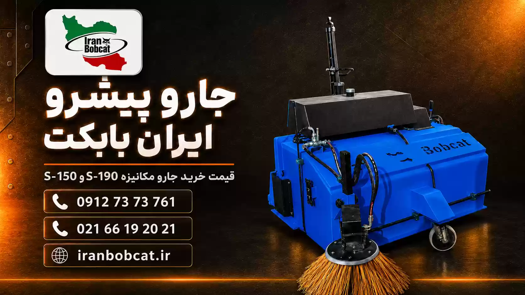 کاور ویدیو جارو پیشرو ایران بابکت | قیمت خرید جارو مکانیزه S-150 و S-190 کاور ویدیو جارو پیشرو ایران بابکت مدل S-150 و S-190 با جارو مکانیزه مناسب نظافت شهری و صنعتی