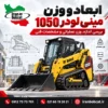 ابعاد و وزن مینی لودر 1050 با بررسی طول، عرض، ارتفاع، وزن عملیاتی و مشخصات فنی ایران بابکت