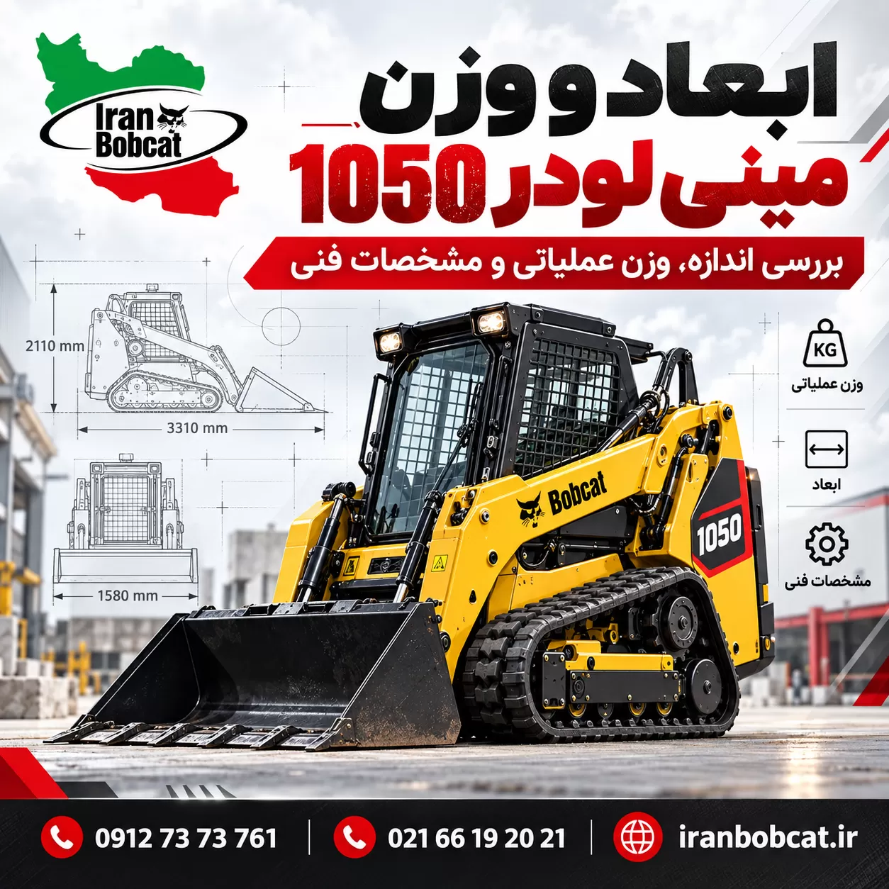 ابعاد و وزن مینی لودر 1050 با بررسی طول، عرض، ارتفاع، وزن عملیاتی و مشخصات فنی ایران بابکت