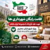 اقامت رایگان شهرداری ها با معرفی نامه ایران بابکت | یک روز هتل رایگان همراه صبحانه