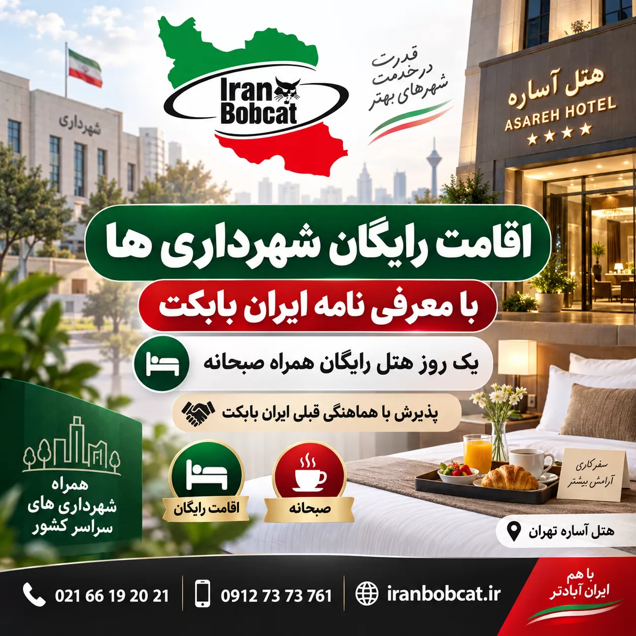 اقامت رایگان شهرداری ها با معرفی نامه ایران بابکت | یک روز هتل رایگان همراه صبحانه